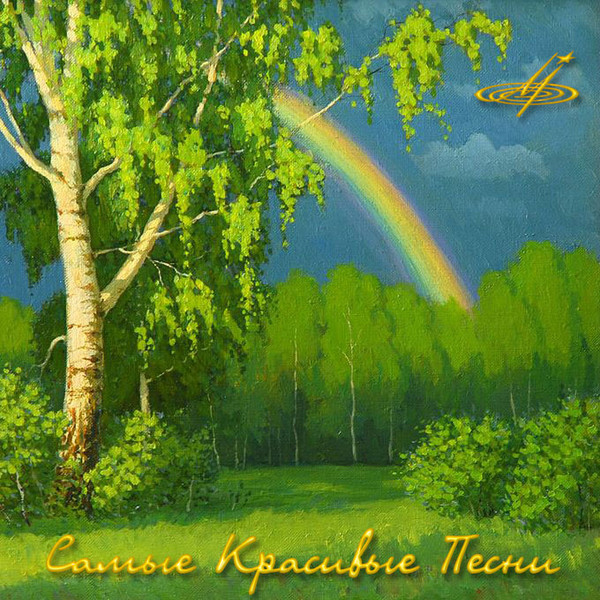 Самые Красивые Песни (2011)