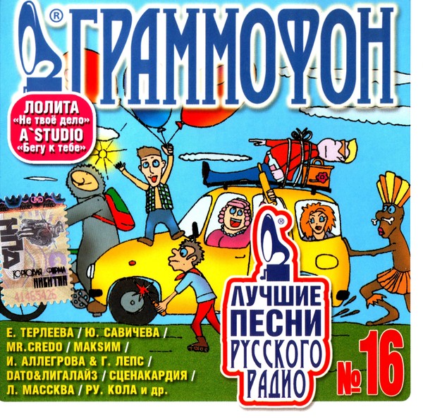Лучшие песни русского радио 16 (2007) MP3