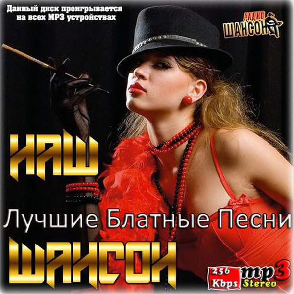Наш шансон. Лучшие блатные песни