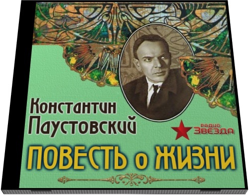 Константин Паустовский. Повесть о жизни  Книга 1. Далекие годы