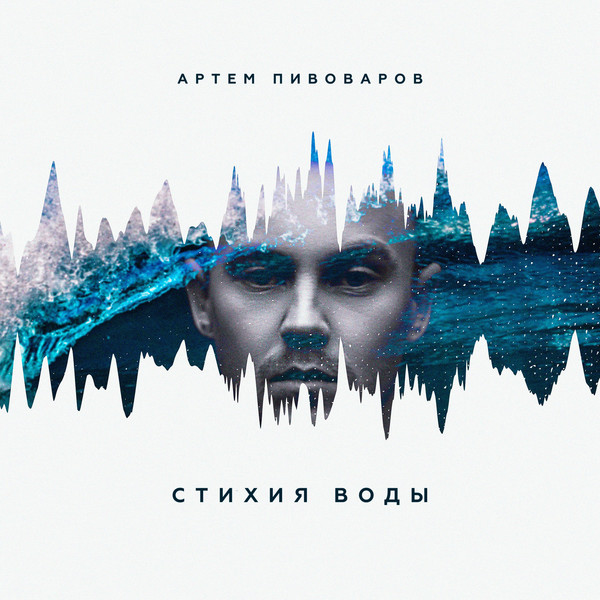 Артём Пивоваров - 2017 - Стихия воды