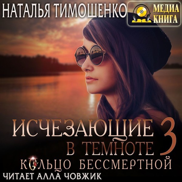 ►▒"Кольцо бессмертной" Наталья Тимошенко