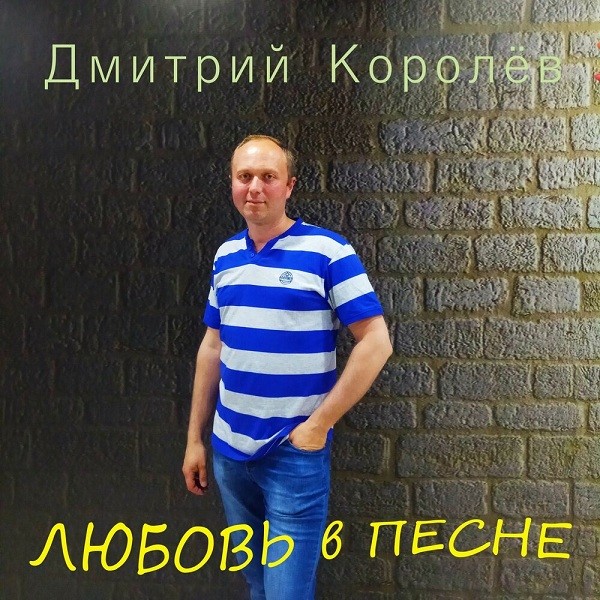 2019 - Дмитрий Королёв - Любовь в песне